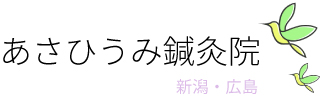 あさひうみ鍼灸院